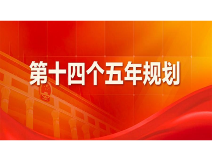 JS金沙-JS金沙(中国)一站式服务官网为“十四五”规划建言献策 